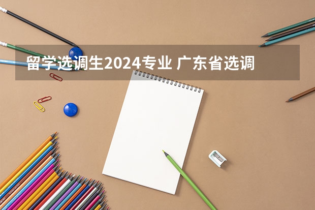 留学选调生2024专业 广东省选调生2024年报考条件学校