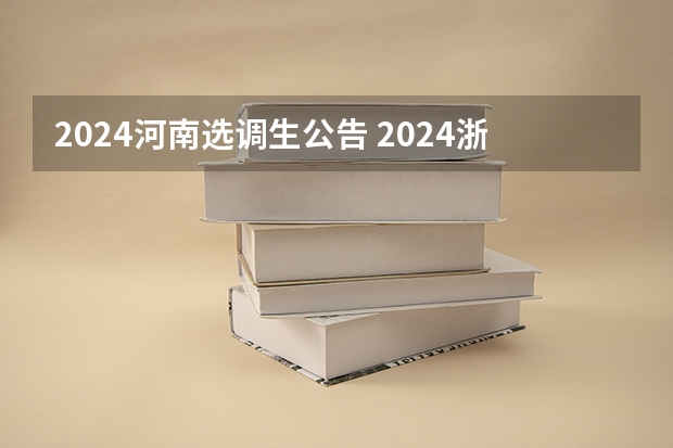 2024河南选调生公告 2024浙江选调新政策