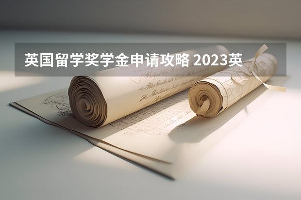 英国留学奖学金申请攻略 2023英国大学留学非凡奖学金申请详细指南