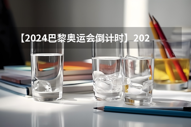 【2024巴黎奥运会倒计时】2024年法国巴黎奥运会开幕时间-天气网万年历（2024年法国奥运会）