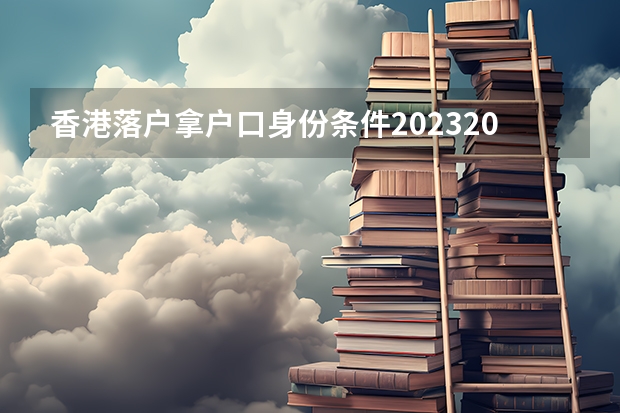 香港落户拿户口身份条件2023/2024政策，在内地有什么好处？