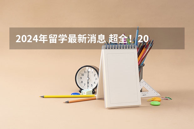 2024年留学最新消息 超全！2024年最新雅思/托福/GMAT/GRE/SAT/A-Level考试时间安排汇总，留学考试日历！