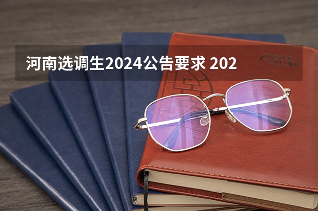 河南选调生2024公告要求 2024年河北省选调生报名时间