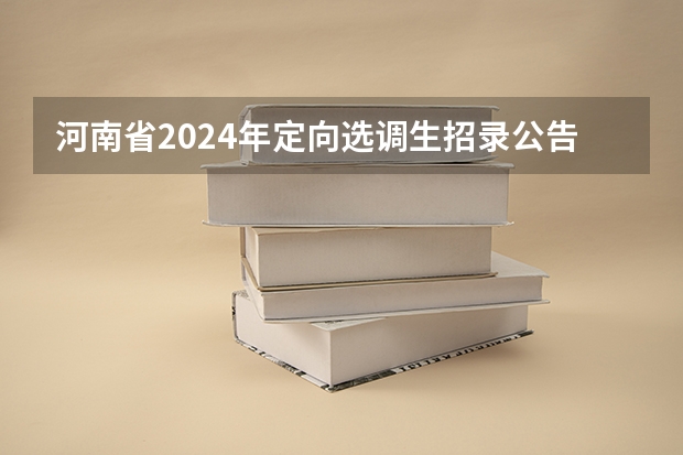 河南省2024年定向选调生招录公告 2024浙江选调新政策