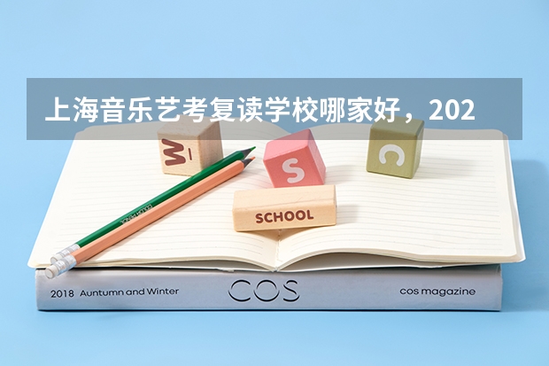 上海音乐艺考复读学校哪家好，2024复读学校求推荐 2024年上海落户新政策条件，落户方式及流程汇总！