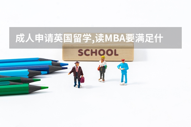 成人申请英国留学,读MBA要满足什么条件