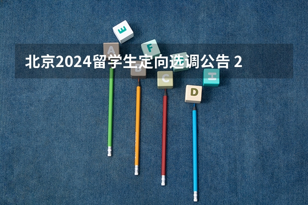 北京2024留学生定向选调公告 2024年安徽选调生报名时间