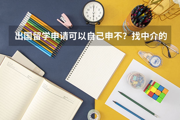 出国留学申请可以自己申不？找中介的话要注意什么呢？哪家中介可靠些？如果雅思成绩达不到怎么办呢？