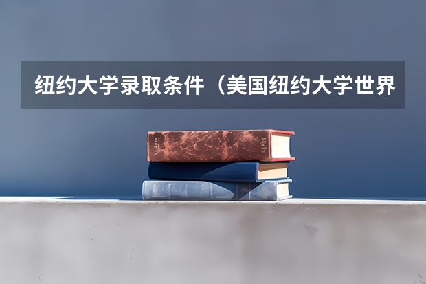 纽约大学录取条件（美国纽约大学世界排名第几）