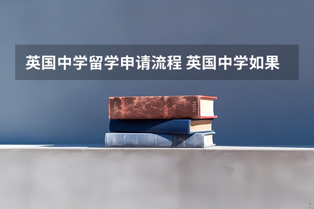 英国中学留学申请流程 英国中学如果想转学需要注意什么