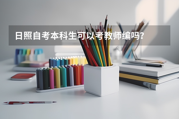 日照自考本科生可以考教师编吗？