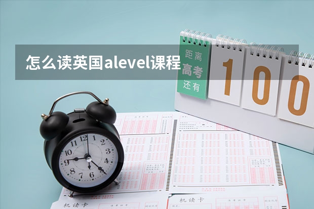 怎么读英国alevel课程