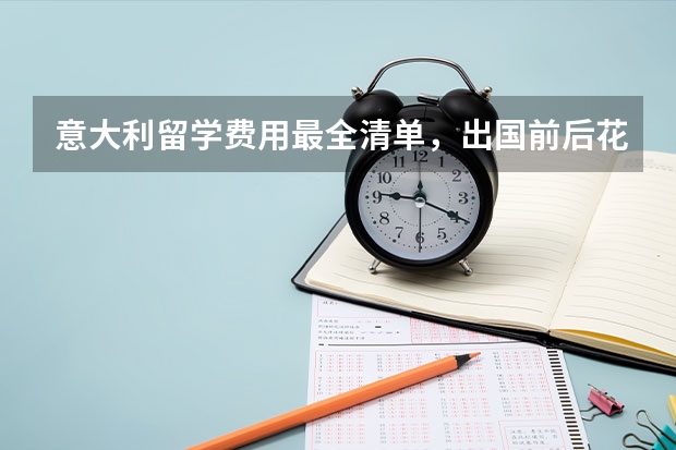 意大利留学费用最全清单，出国前后花多少？含超市和餐厅物价