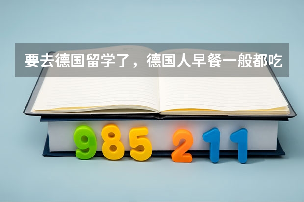 要去德国留学了，德国人早餐一般都吃什么？哪些比较好吃？