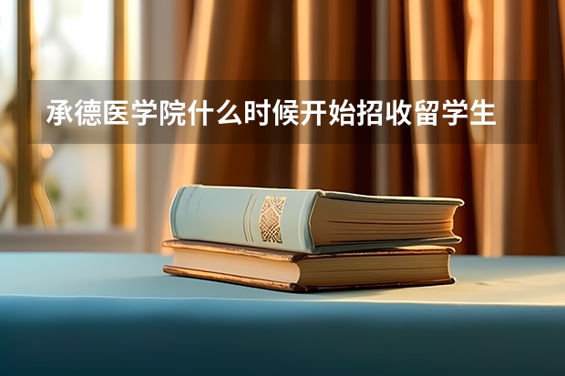 承德医学院什么时候开始招收留学生