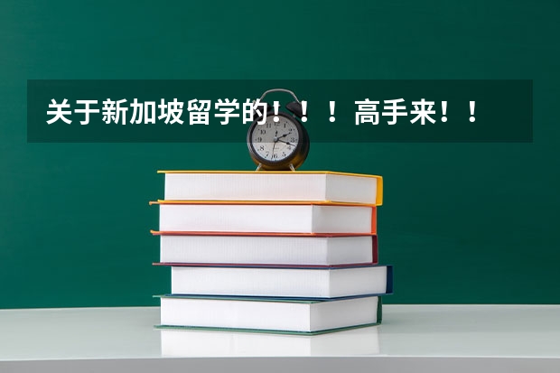 关于新加坡留学的！！！高手来！！ 新加坡sim大学留学费用