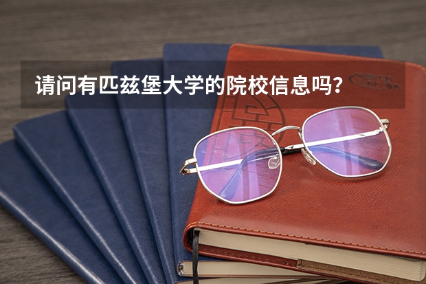 请问有匹兹堡大学的院校信息吗？