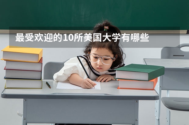 最受欢迎的10所美国大学有哪些