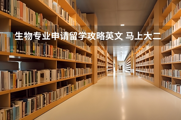 生物专业申请留学攻略英文 马上大二,生物技术,研究生想留学美国