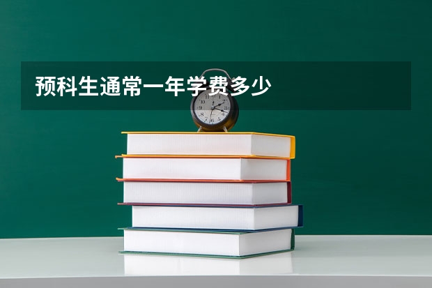 预科生通常一年学费多少