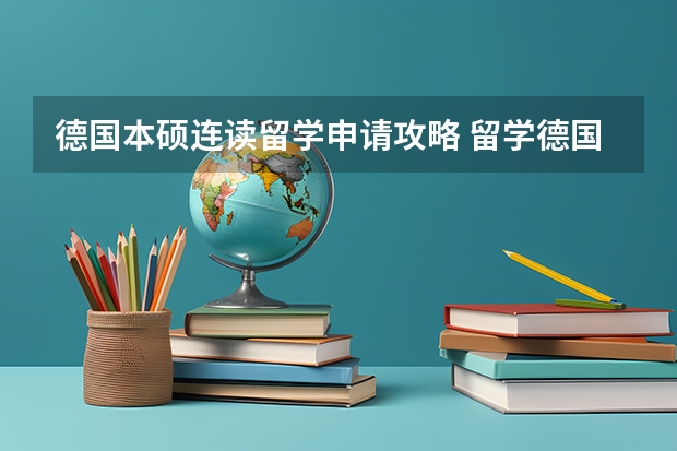 德国本硕连读留学申请攻略 留学德国本科是几年制？