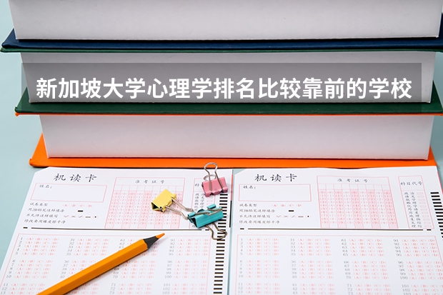 新加坡大学心理学排名比较靠前的学校有哪些？东亚管理学院心理学怎么样？