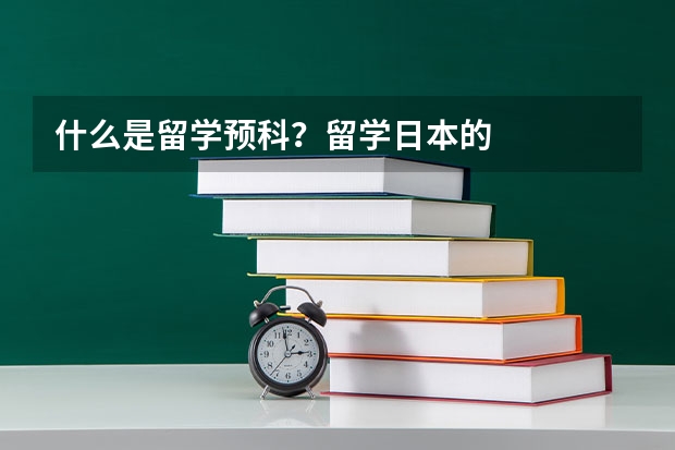 什么是留学预科？留学日本的