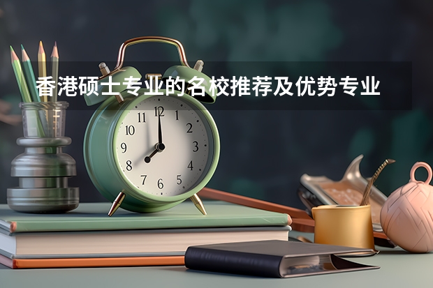 香港硕士专业的名校推荐及优势专业 出国留学选择加拿大好还是澳大利亚好