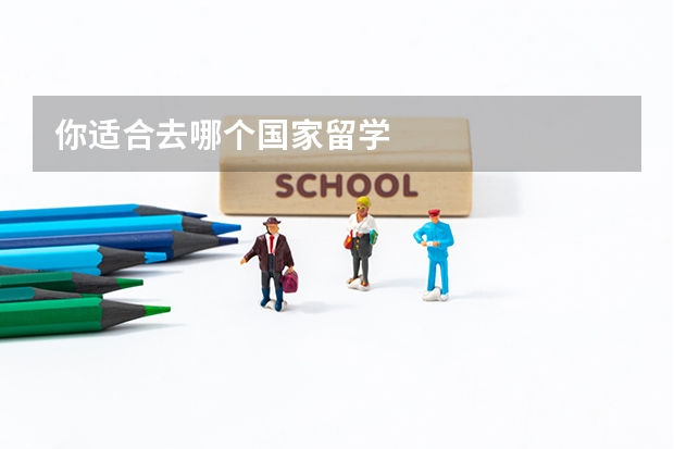 你适合去哪个国家留学