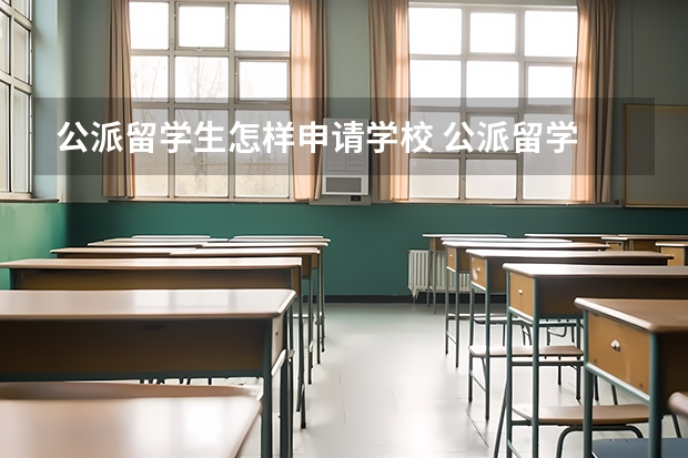 公派留学生怎样申请学校 公派留学