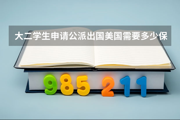 大二学生申请公派出国美国需要多少保证金