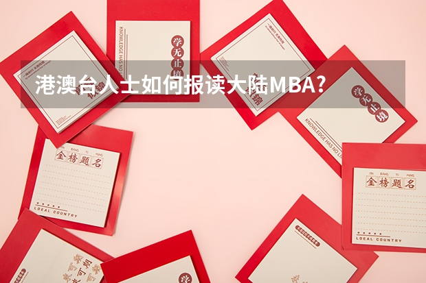 港澳台人士如何报读大陆MBA?