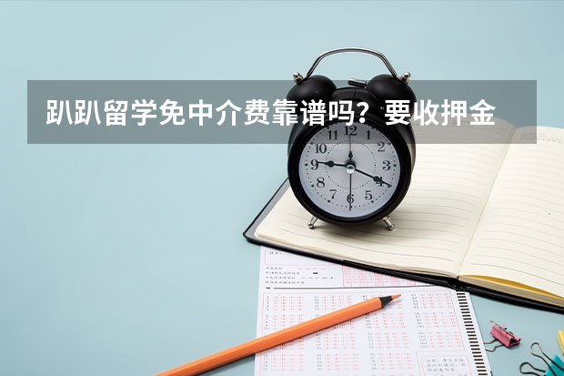 趴趴留学免中介费靠谱吗？要收押金