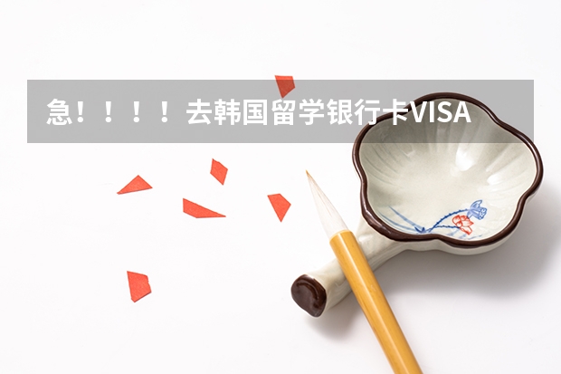 急！！！！去韩国留学银行卡VISA和ATM怎么用合算