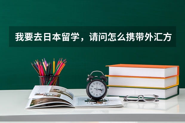 我要去日本留学，请问怎么携带外汇方便且经济？