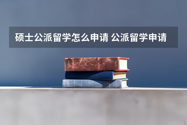 硕士公派留学怎么申请 公派留学申请条件