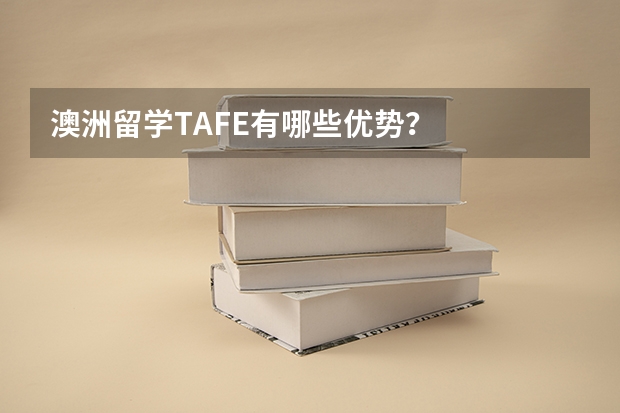 澳洲留学TAFE有哪些优势？