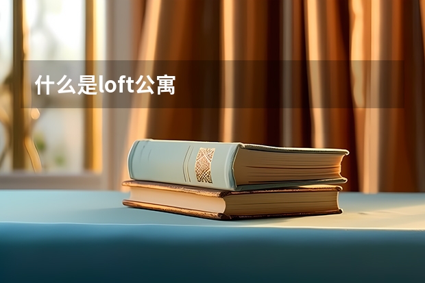 什么是loft公寓