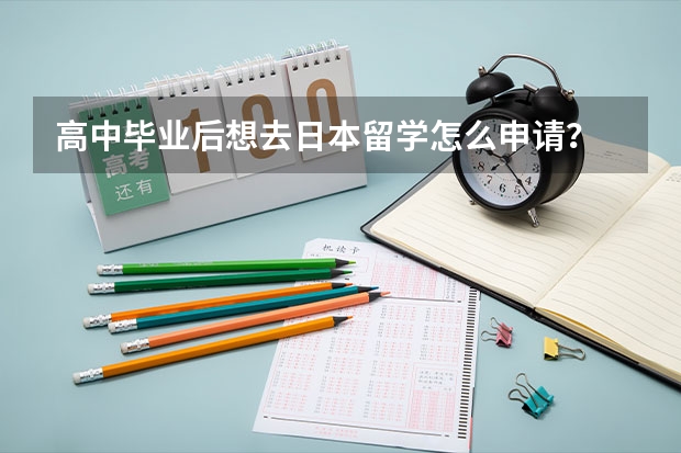 高中毕业后想去日本留学怎么申请？