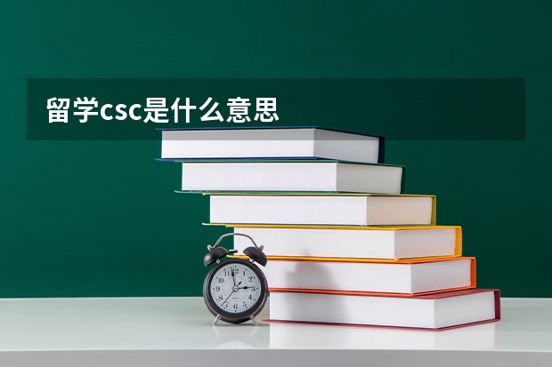 留学csc是什么意思