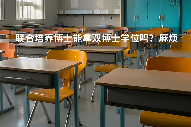 联合培养博士能拿双博士学位吗？麻烦告诉我