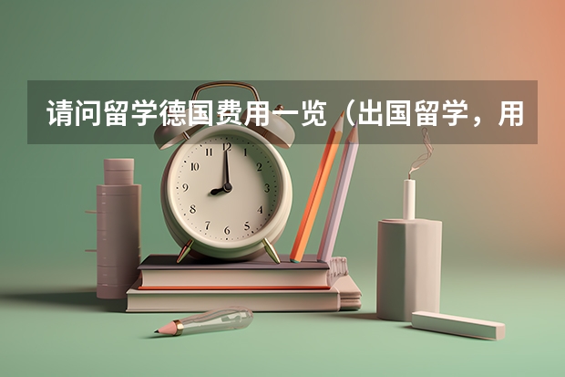 请问留学德国费用一览（出国留学，用哪种方法交学费最省手续费？）