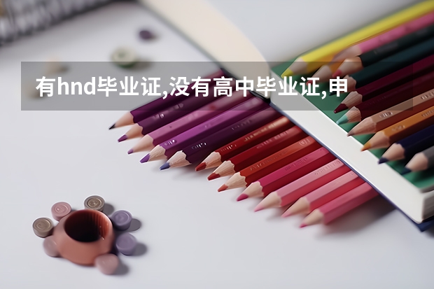 有hnd毕业证,没有高中毕业证,申请英国留学有问题吗?