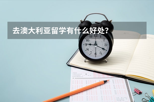 去澳大利亚留学有什么好处？