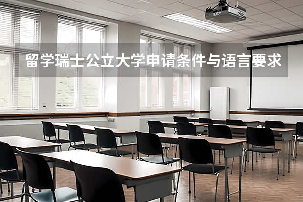 留学瑞士公立大学申请条件与语言要求（瑞士研究生留学申请条件）