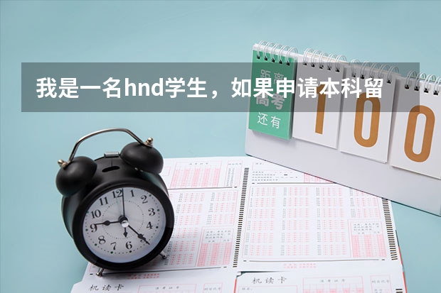 我是一名hnd学生，如果申请本科留学的话，需要什么要求吗？