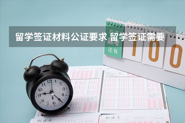 留学签证材料公证要求 留学签证需要准备的材料