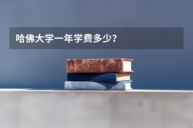 哈佛大学一年学费多少？