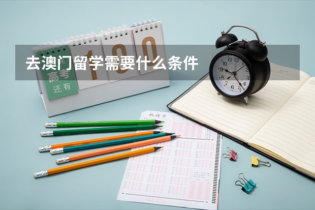 去澳门留学需要什么条件