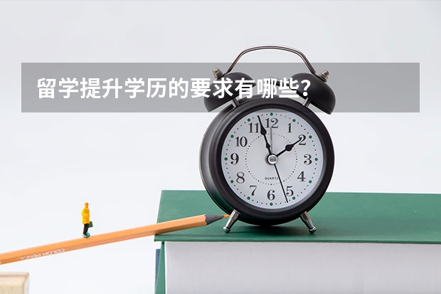 留学提升学历的要求有哪些？